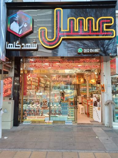 عکس عسل شهد گلها دکتر صالح نژاد