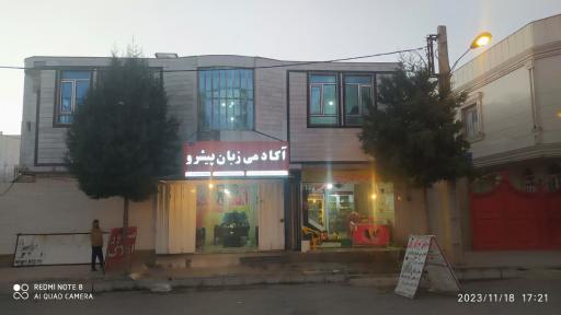 آکادمی زبان پیشرو