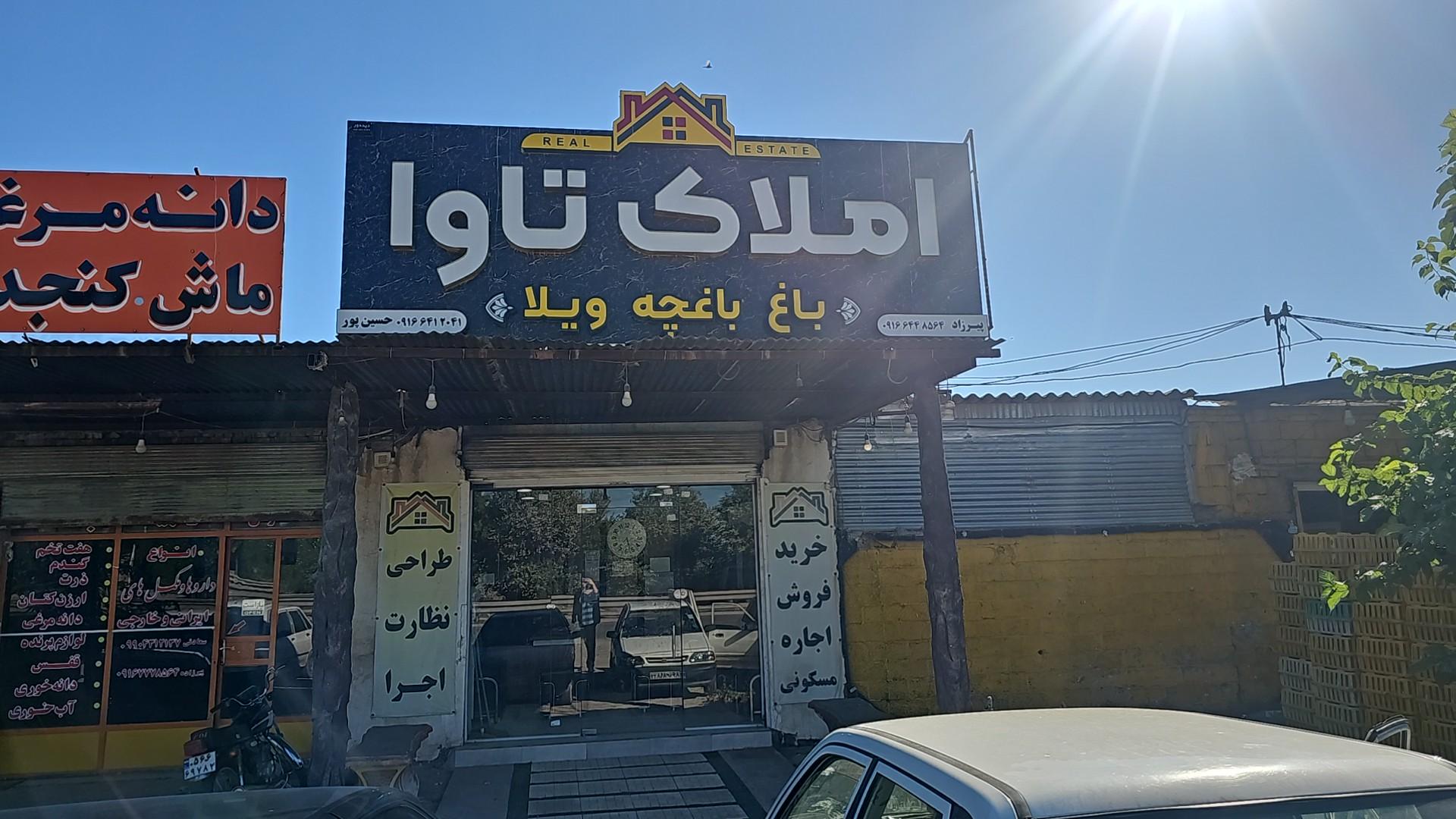 عکس املاک تاوا