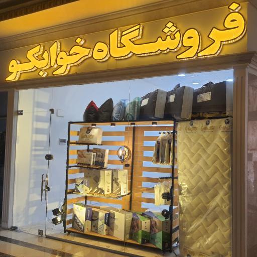 عکس فروشگاه تشک و کالای خواب خوابکو