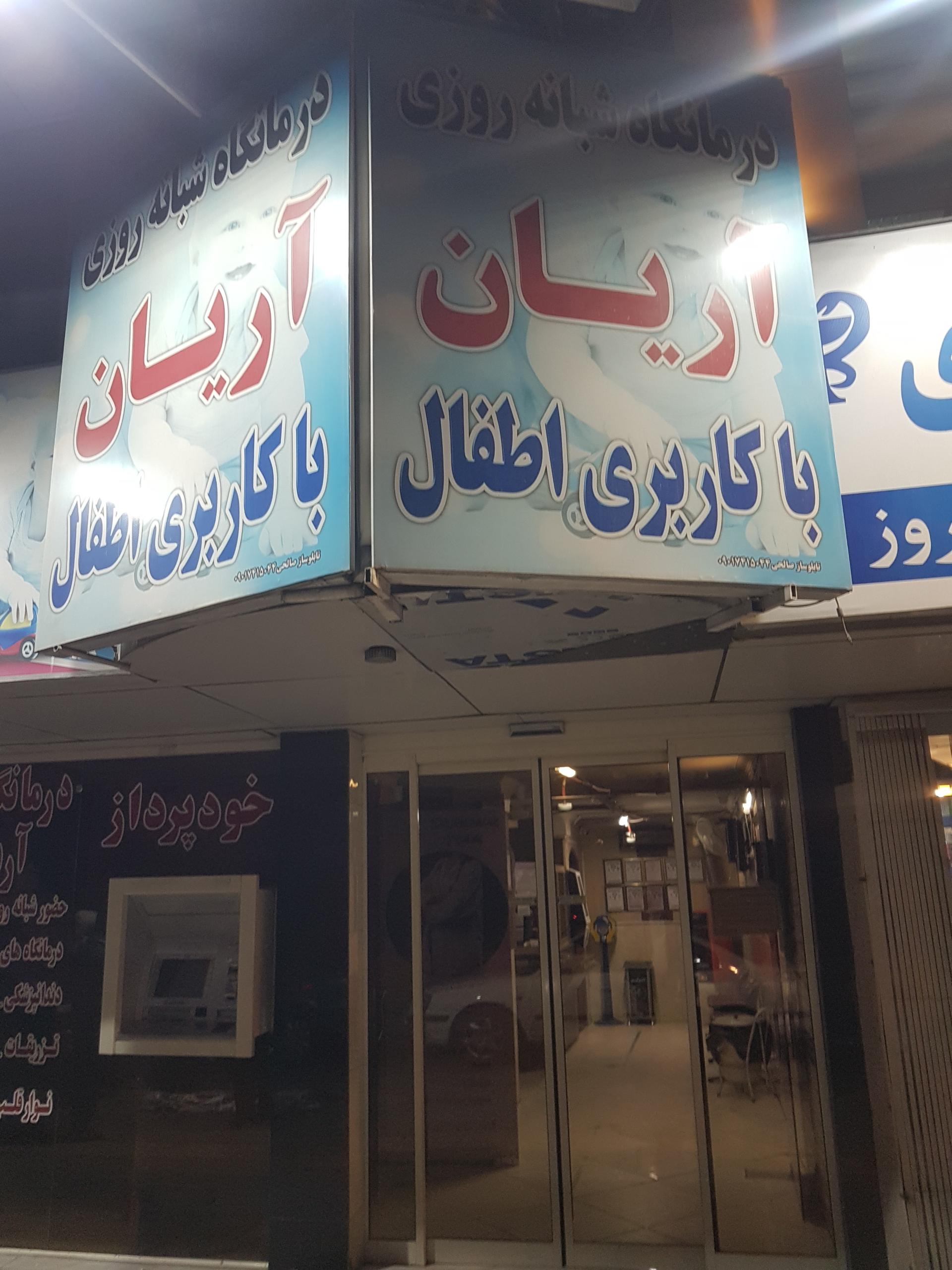 عکس درمانگاه شبانه روزی اطفال آریان