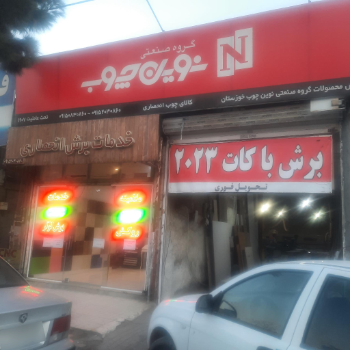 عکس کالای چوب انحصاری