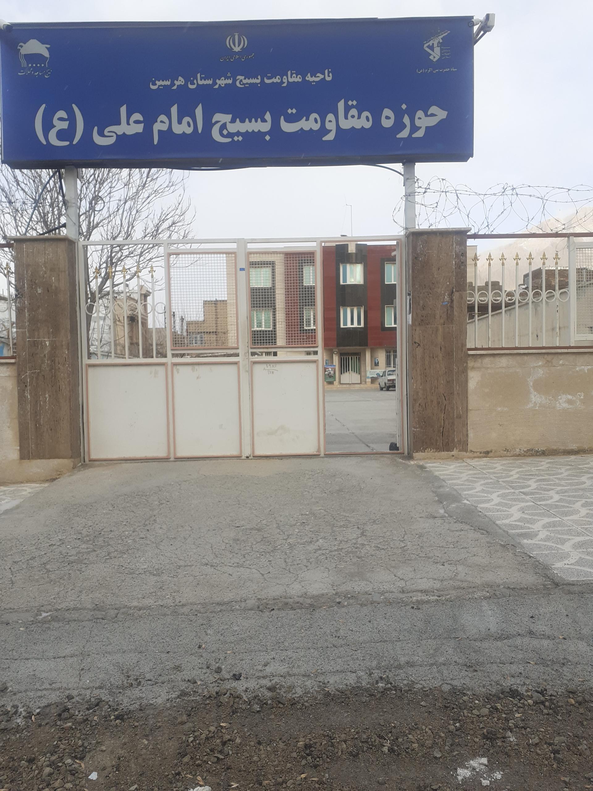 عکس حوزه مقاومت بسیج امام علی هرسین