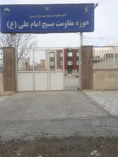 عکس حوزه مقاومت بسیج امام علی هرسین