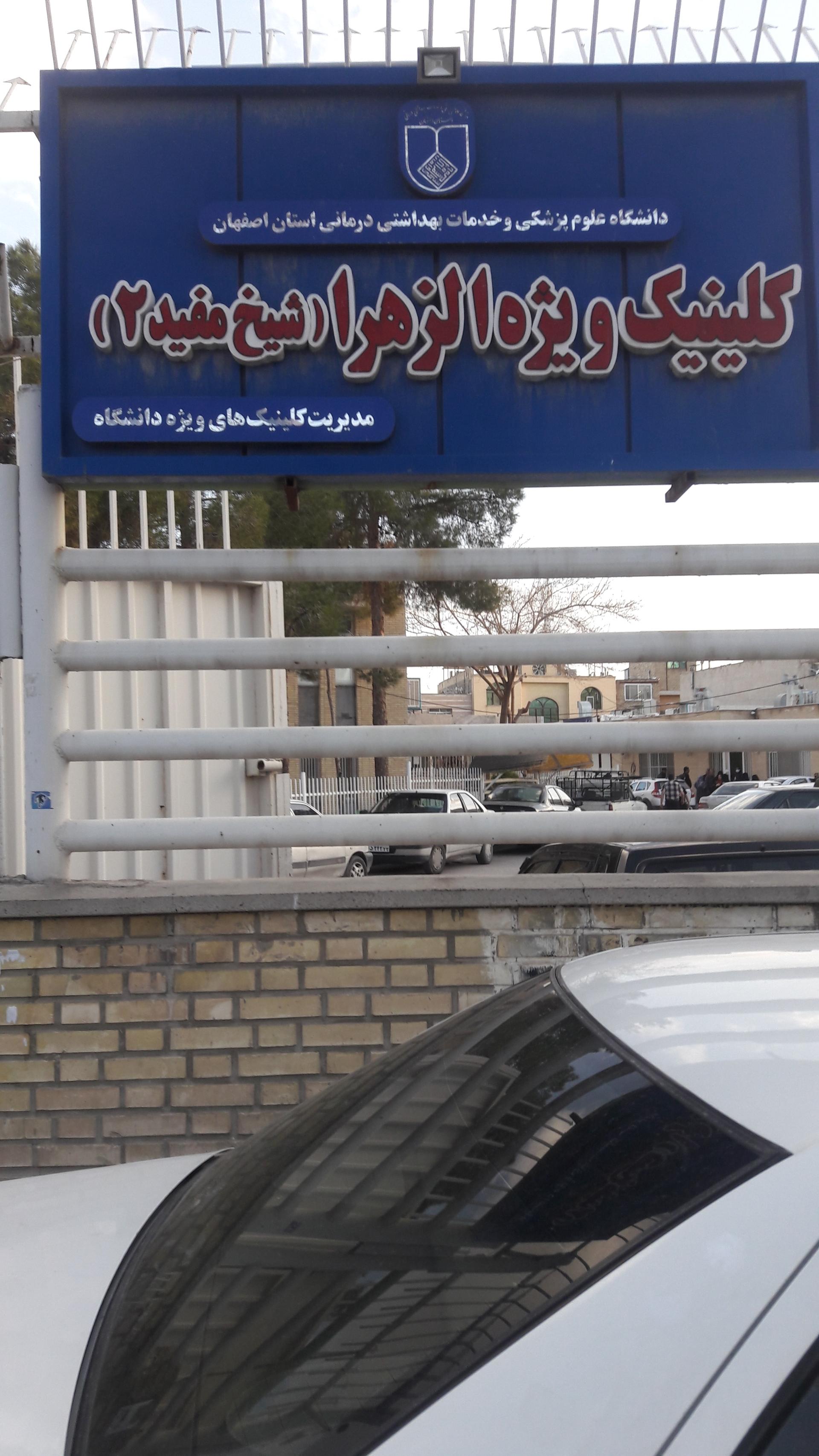 عکس کلینیک ویژه الزهرا شیخ مفید ۲