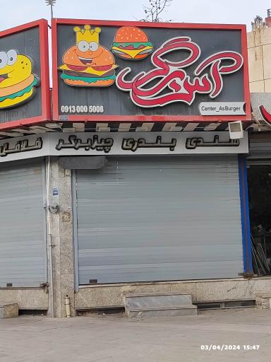 عکس آس برگر