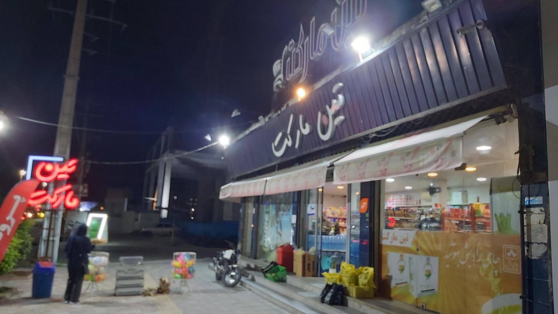 عکس تین مارکت