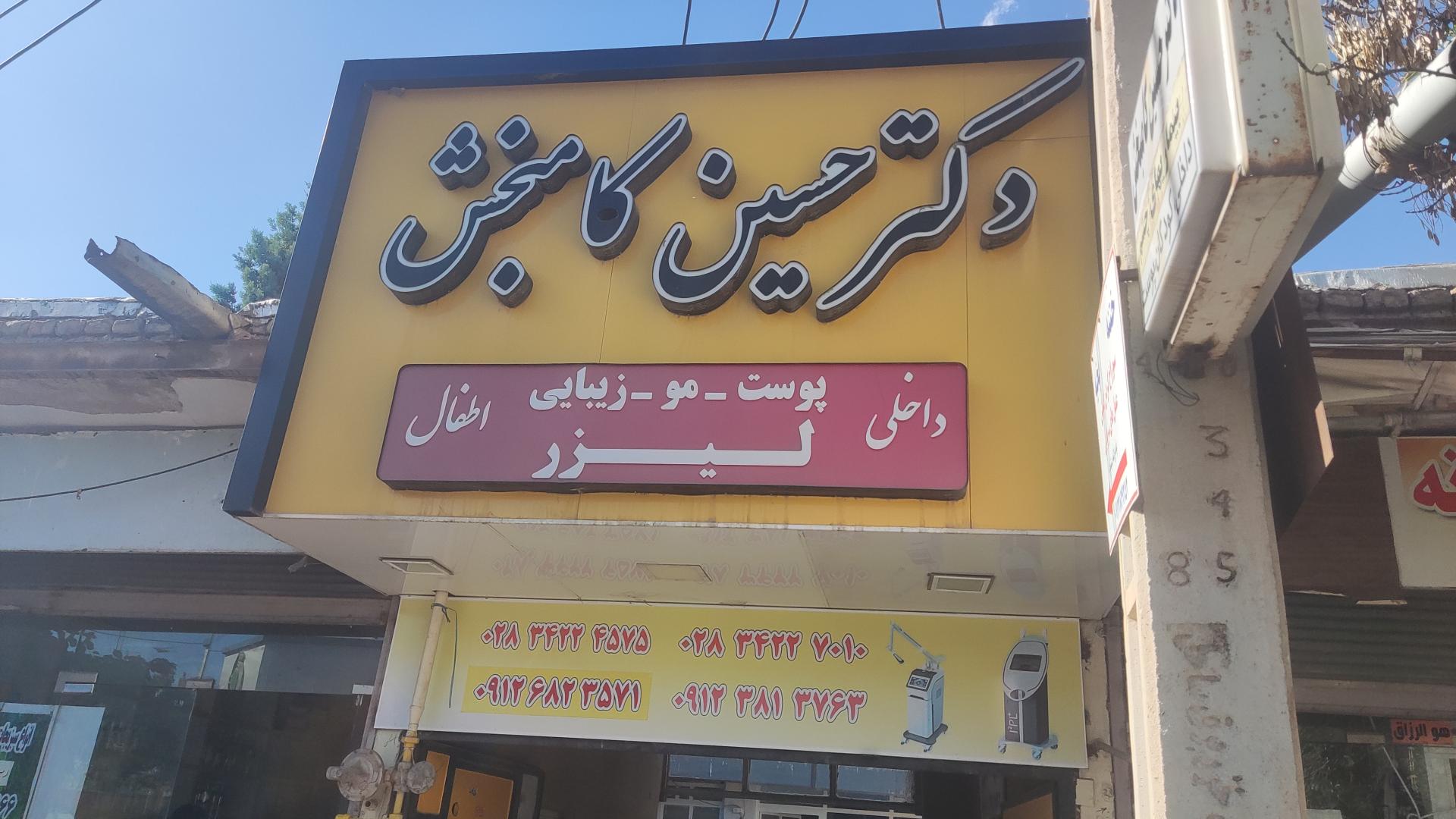 عکس مطب دکتر کامبخش