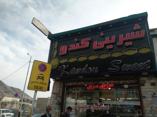 عکس شیرینی سرای کندو
