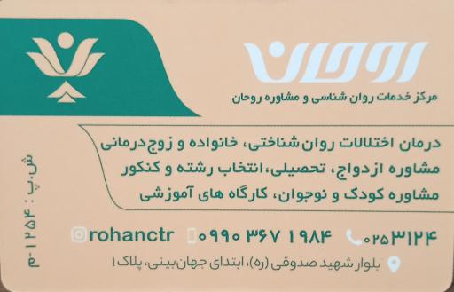 عکس مرکز مشاوره روحان