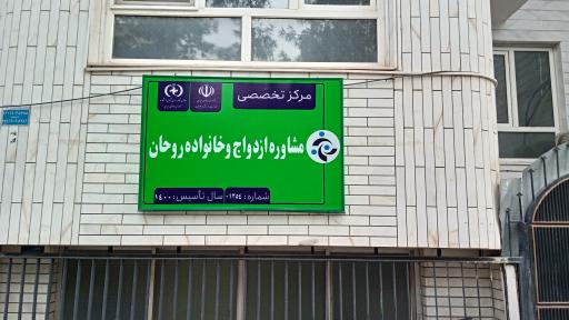 عکس مرکز مشاوره روحان