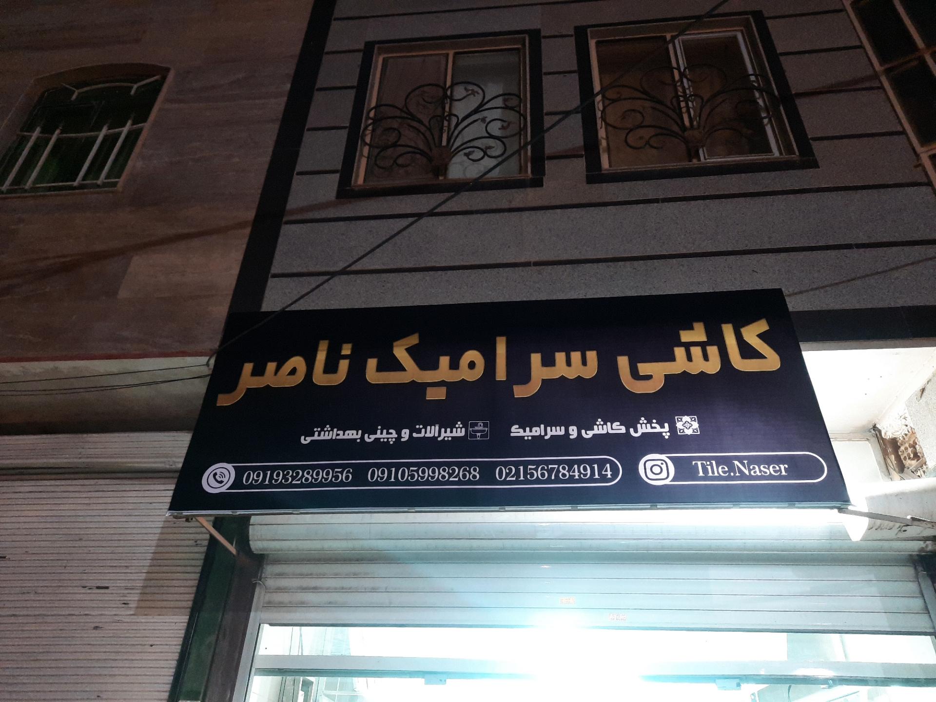 عکس فروشگاه کاشی و سرامیک ناصر