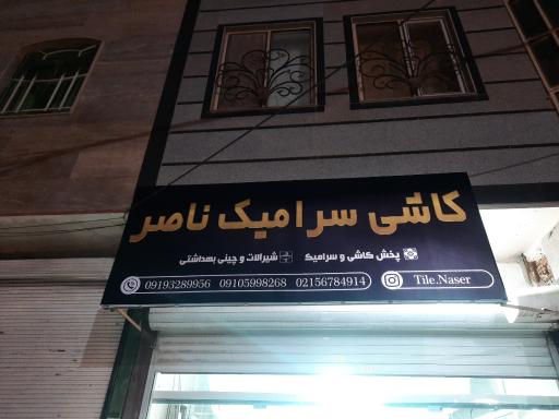 عکس فروشگاه کاشی و سرامیک ناصر