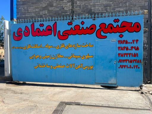 عکس شرکت تولیدی اردوان صنعت