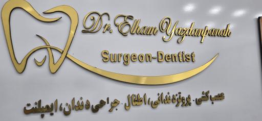 عکس کلینیک دندان پزشکی‌ دکتر یزدان پناه