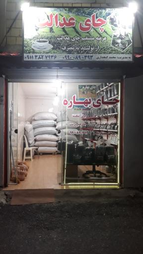 عکس فروشگاه امیرحسین چای عدالت