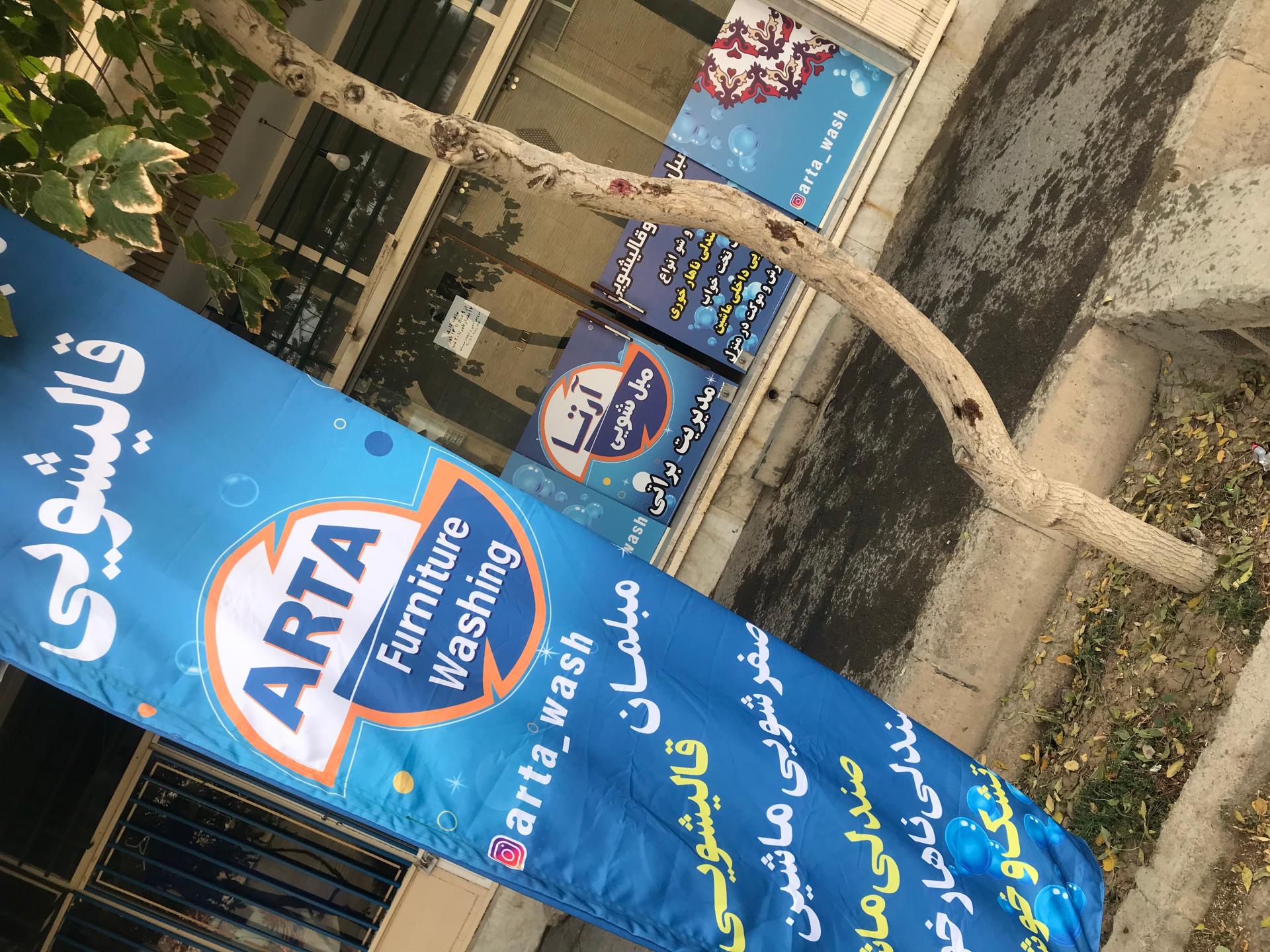 عکس مبل شویی و قالیشویی آرتا