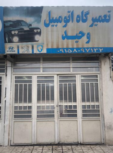 عکس تعمیرگاه اتومبیل وحید