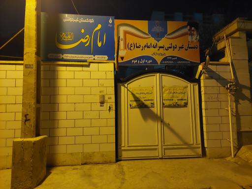 عکس دبستان غیر دولتی امام رضا