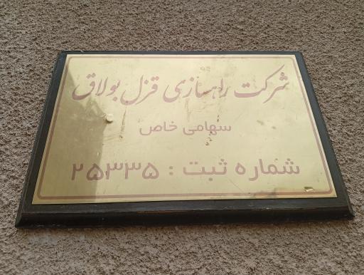 عکس شرکت راهسازی قزل بولاق