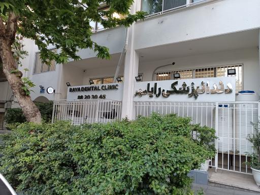 عکس کلینیک دندانپزشکی رایامهر