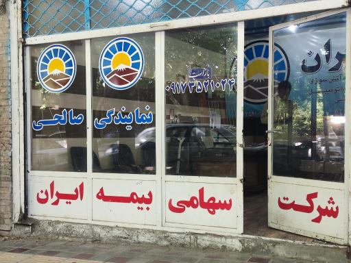عکس بیمه ایران نمایندگی صالحی