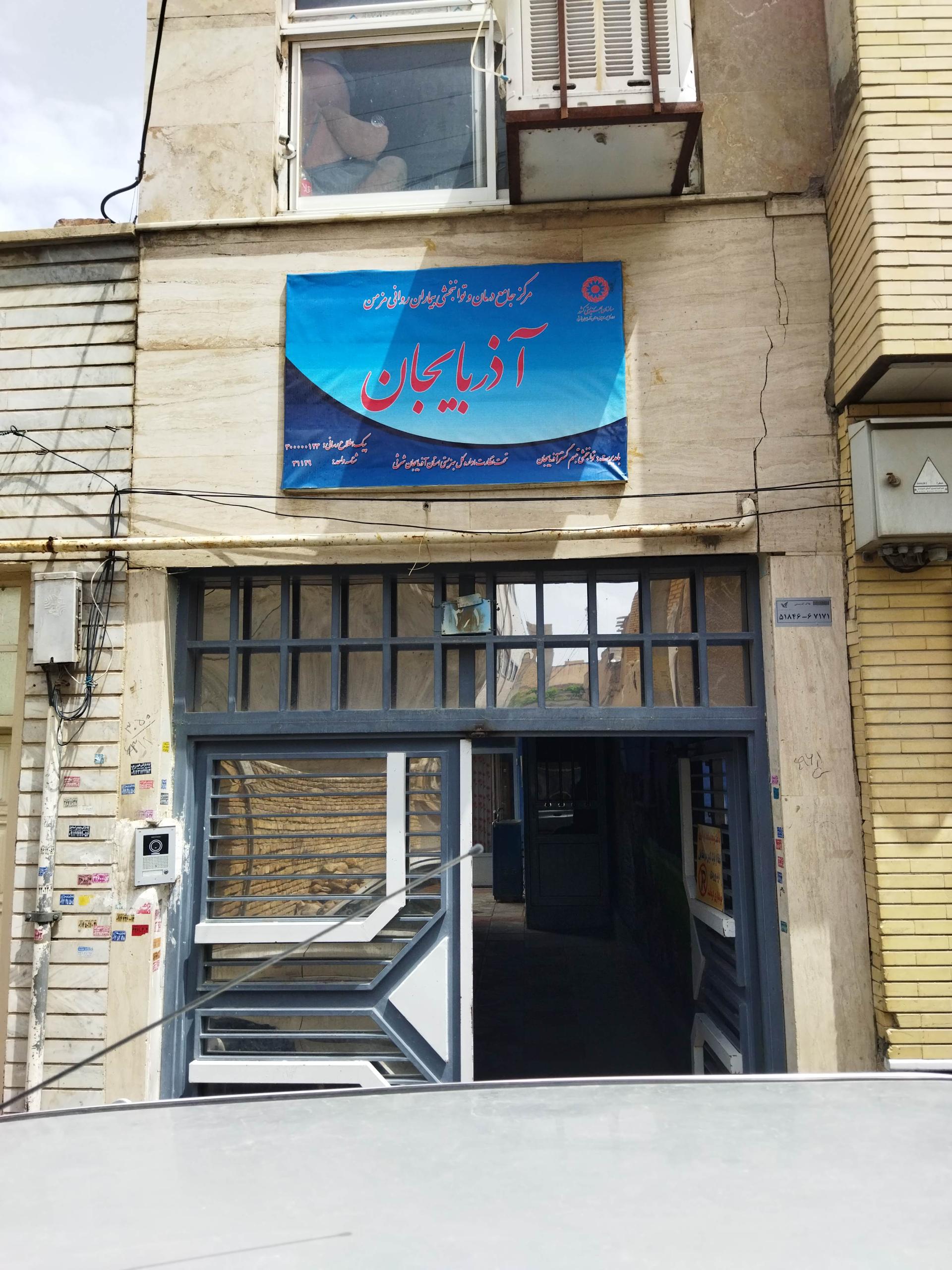 عکس مرکز توانبخشی آذربایجان