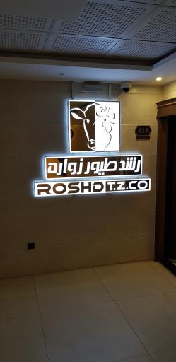 عکس رشد طیور زواره