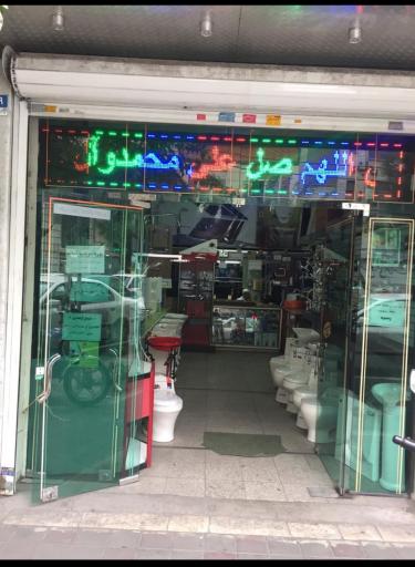 عکس فروشگاه لوازم بهداشتی ساختمانی شرق آزادگان