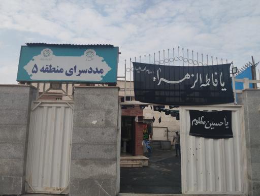مددسرای منطقه ۵