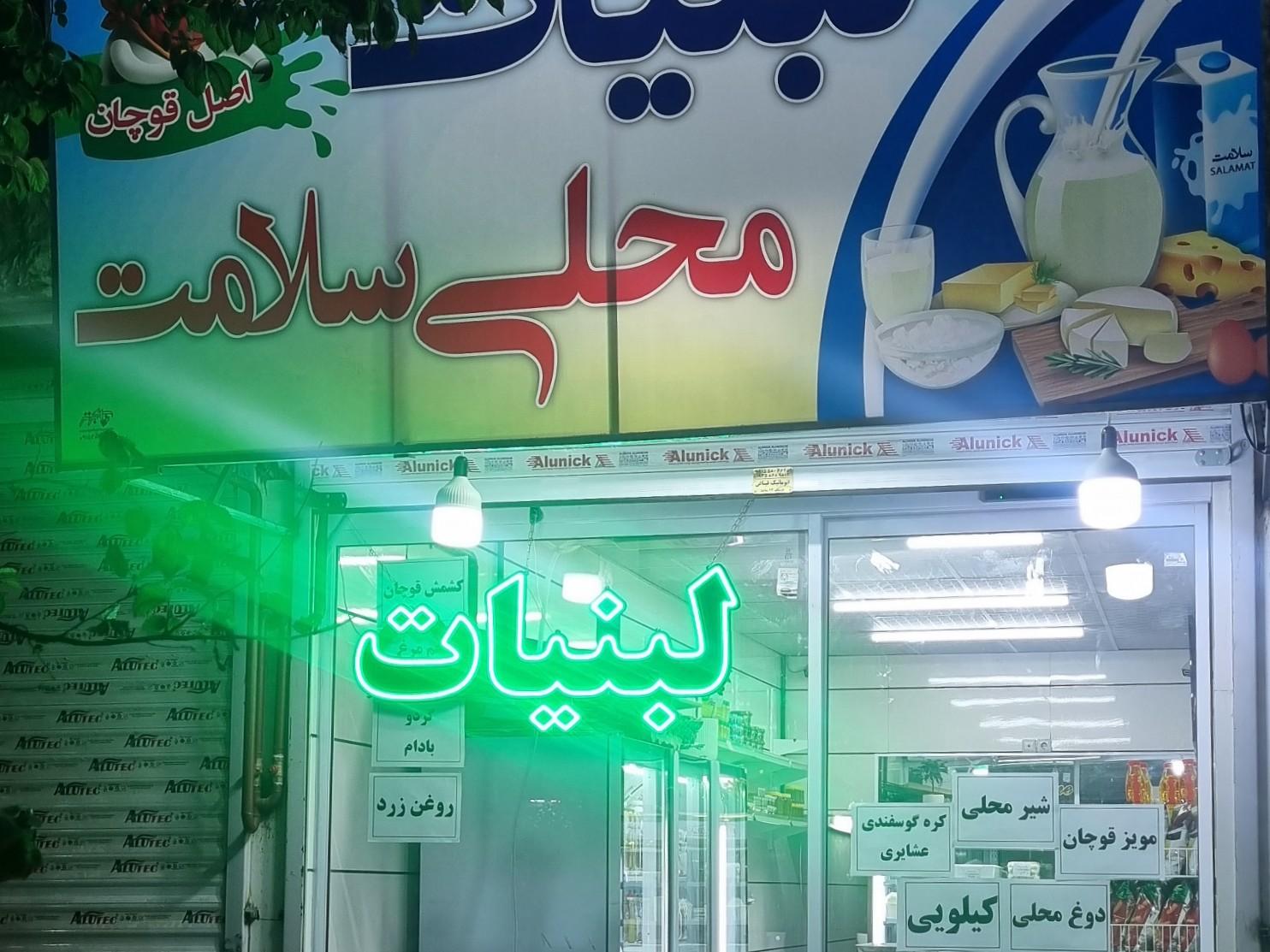 عکس سوپرلبنیات محلی سلامت