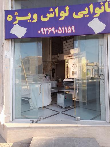 عکس نانوایی لواش ویژه 