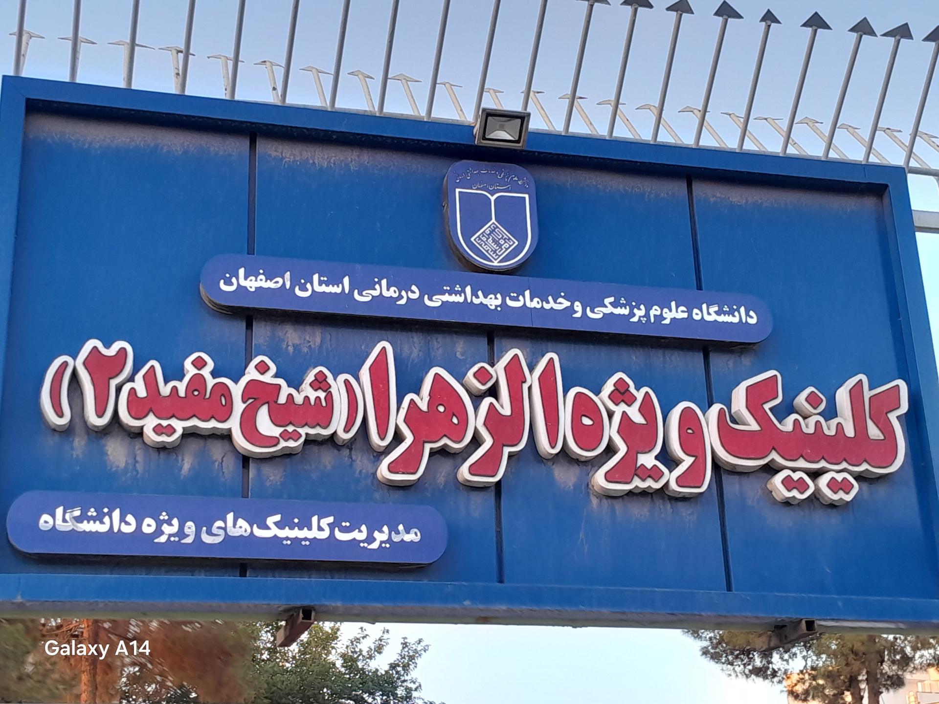 عکس کلینیک ویژه الزهرا شیخ مفید ۲