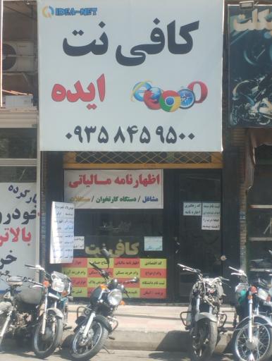 عکس کافی نت ایده