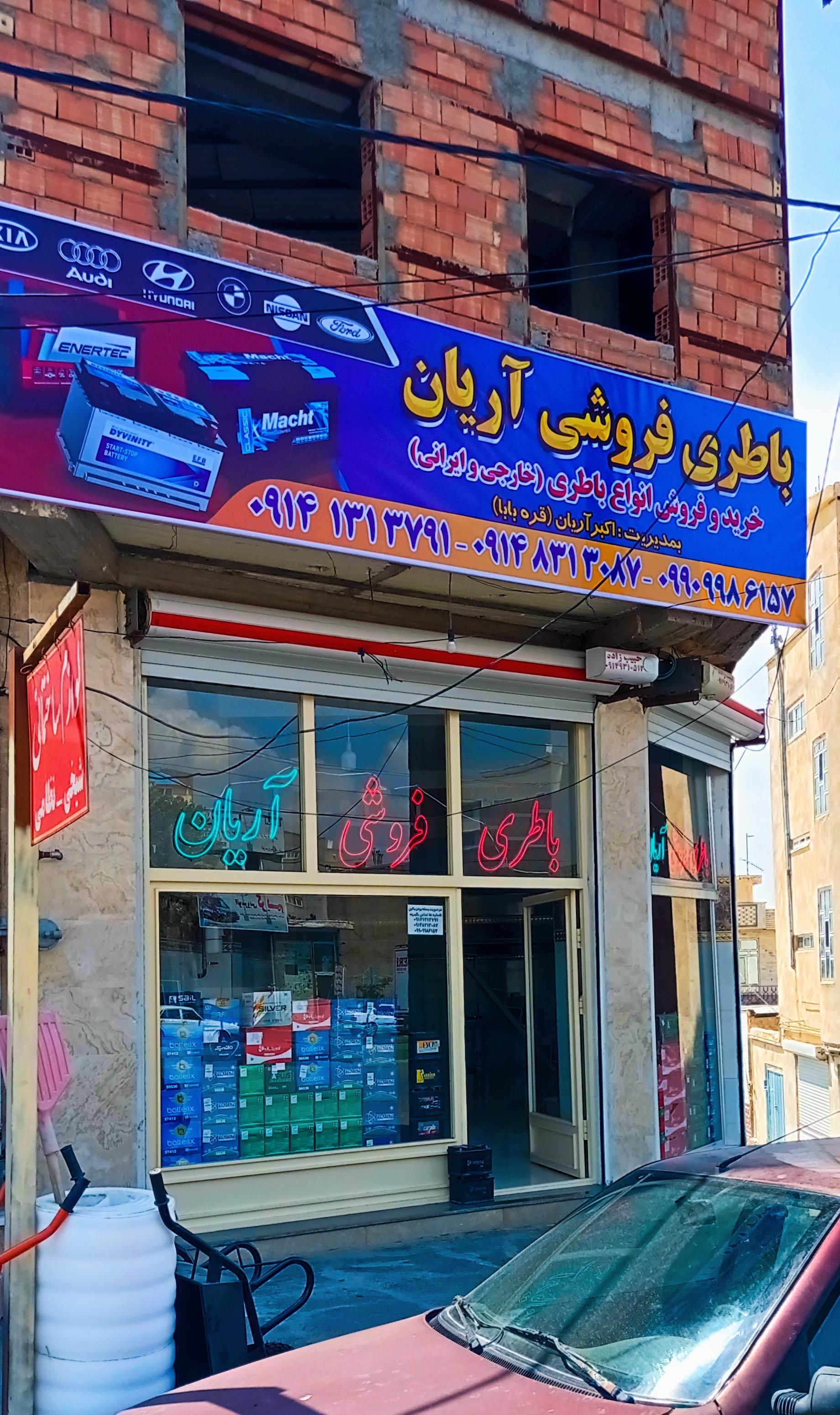 عکس باتری فروشی آریان