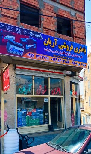 عکس باتری فروشی آریان