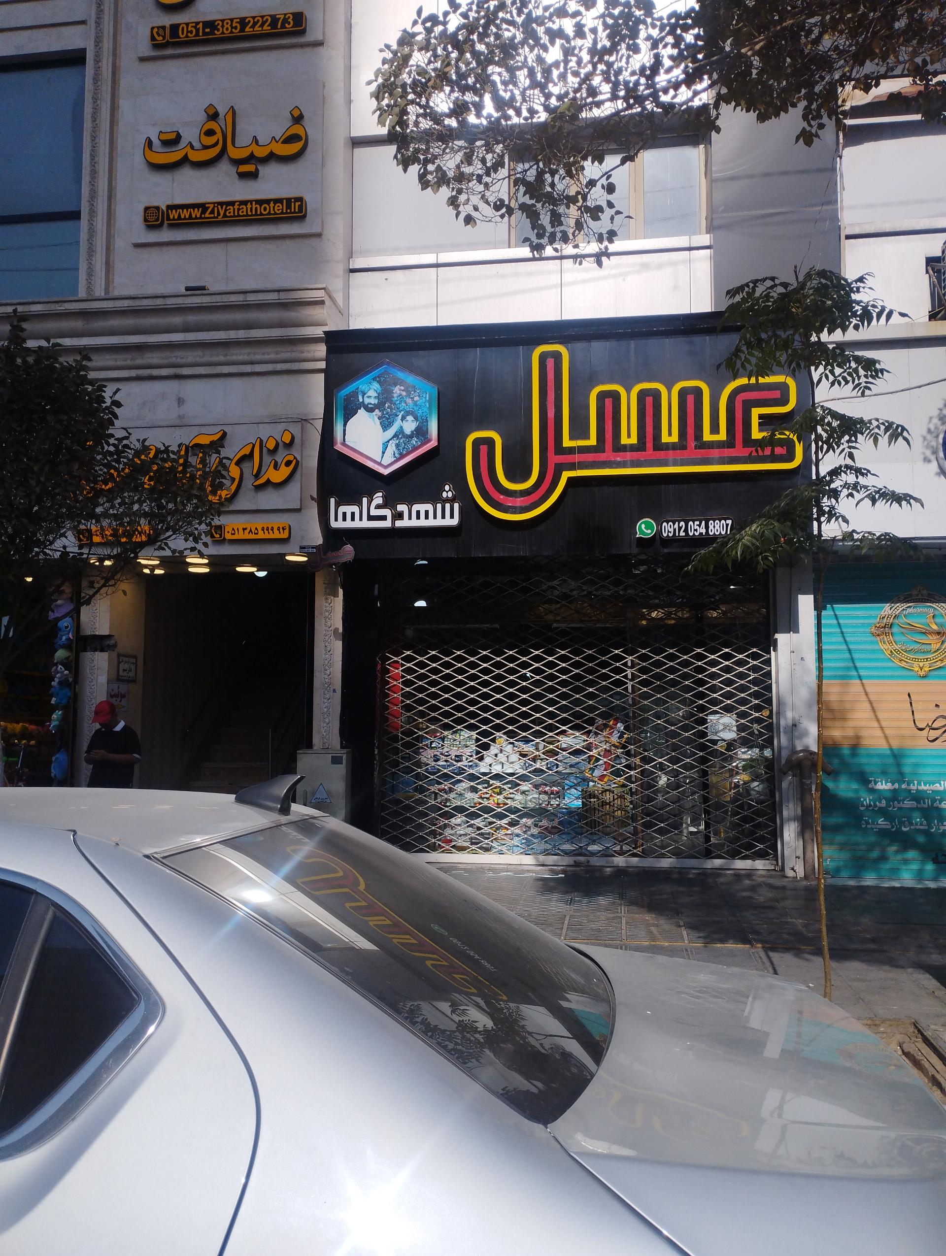 عکس عسل شهد گلها دکتر صالح نژاد