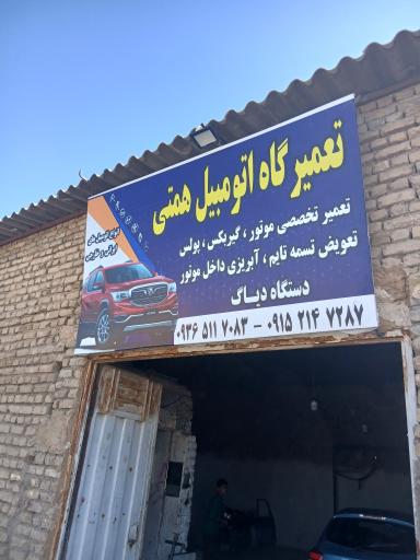 عکس تعمیرگاه خودرو همتی