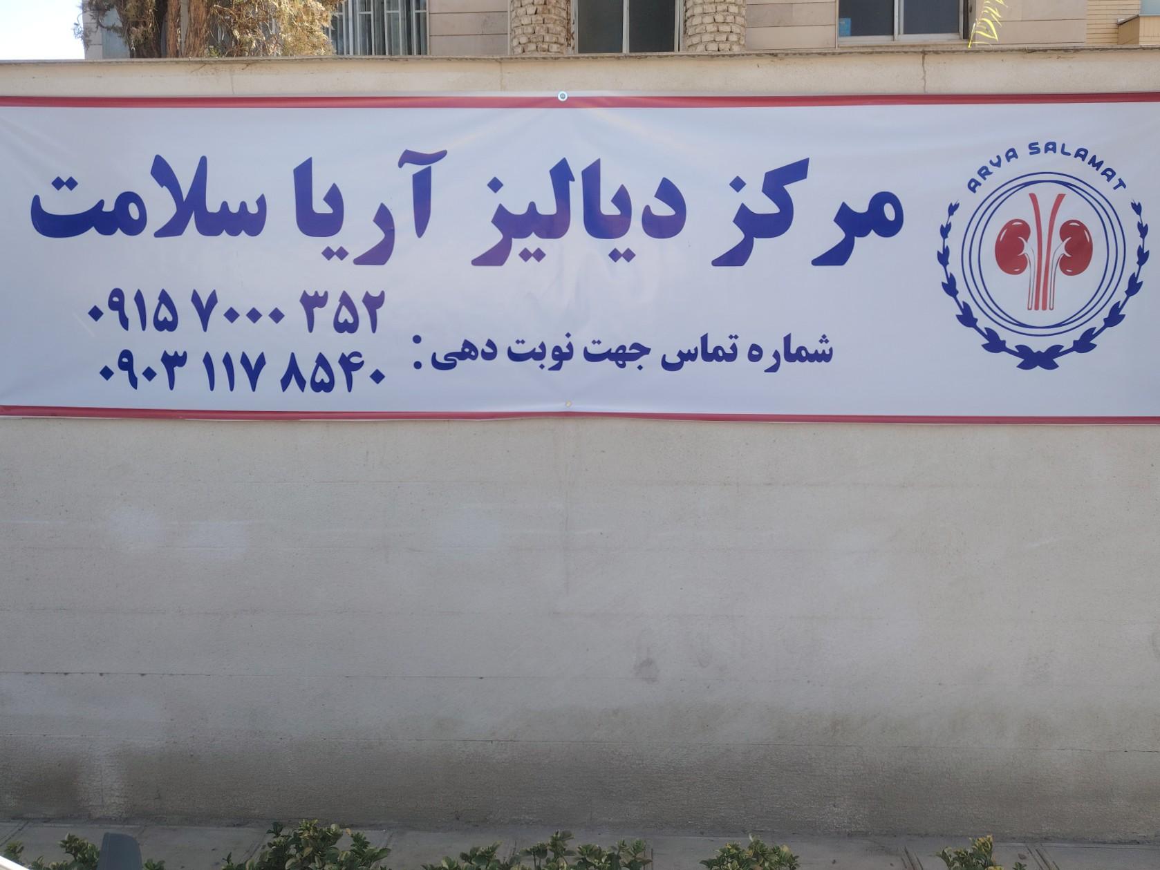 عکس مرکز دیالیز آریا سلامت 