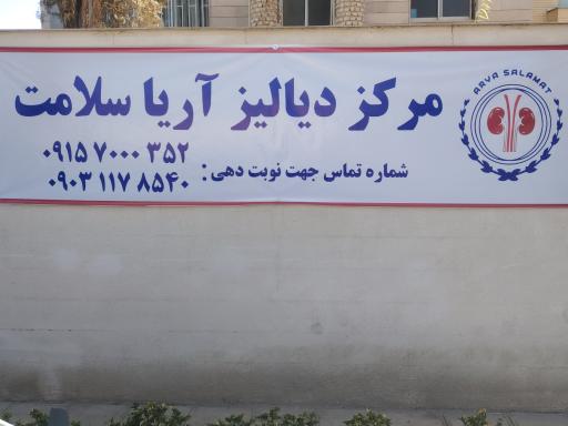 عکس مرکز دیالیز آریا سلامت 