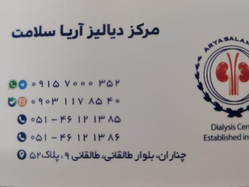 عکس مرکز دیالیز آریا سلامت 