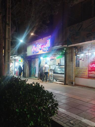 عکس آبمیوه بستنی ژیوار