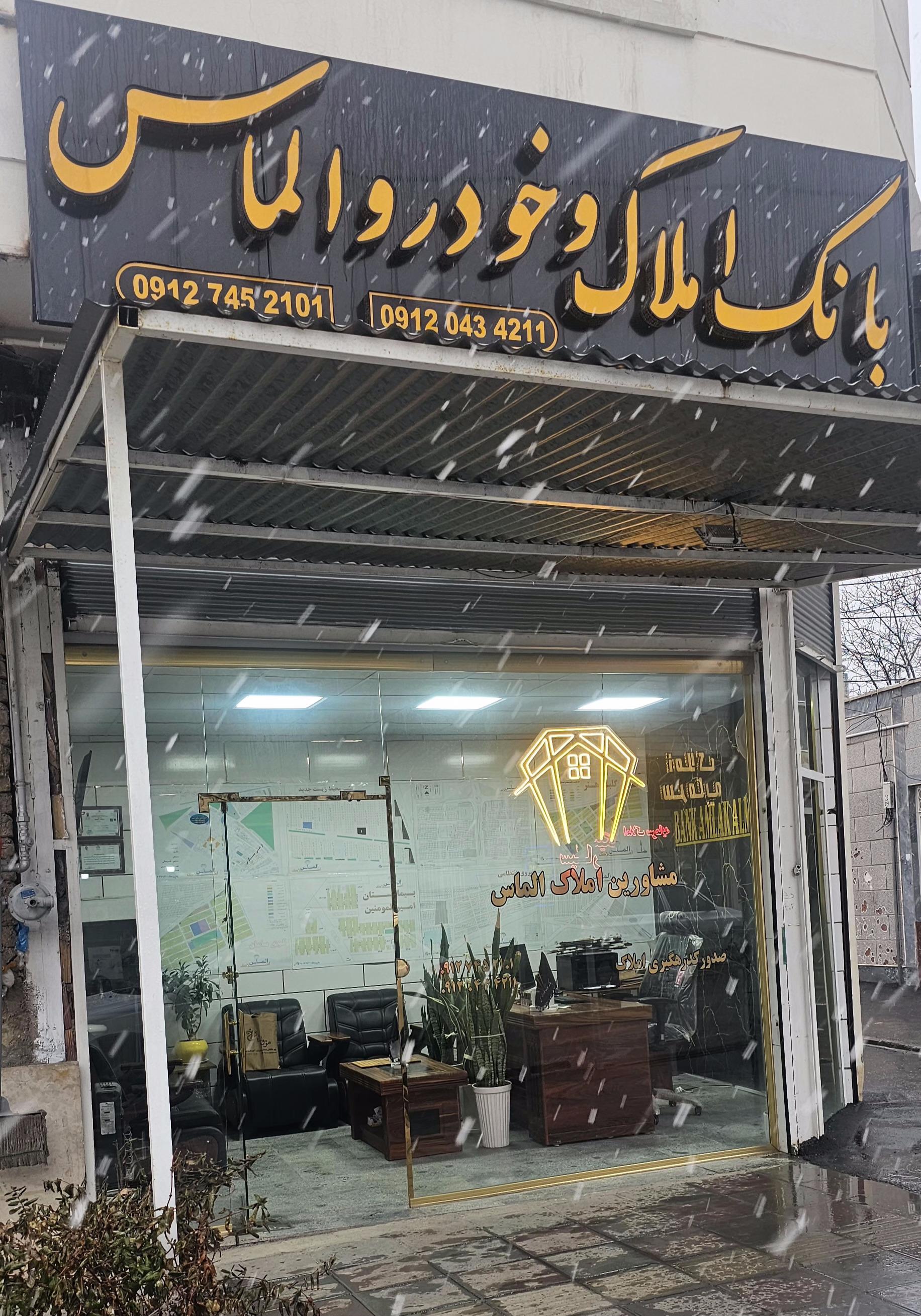 عکس بانک املاک وخودرو الماس