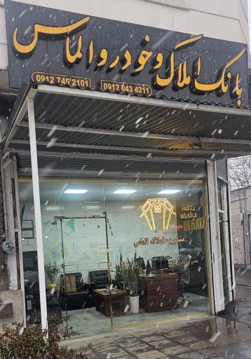 بانک املاک وخودرو الماس