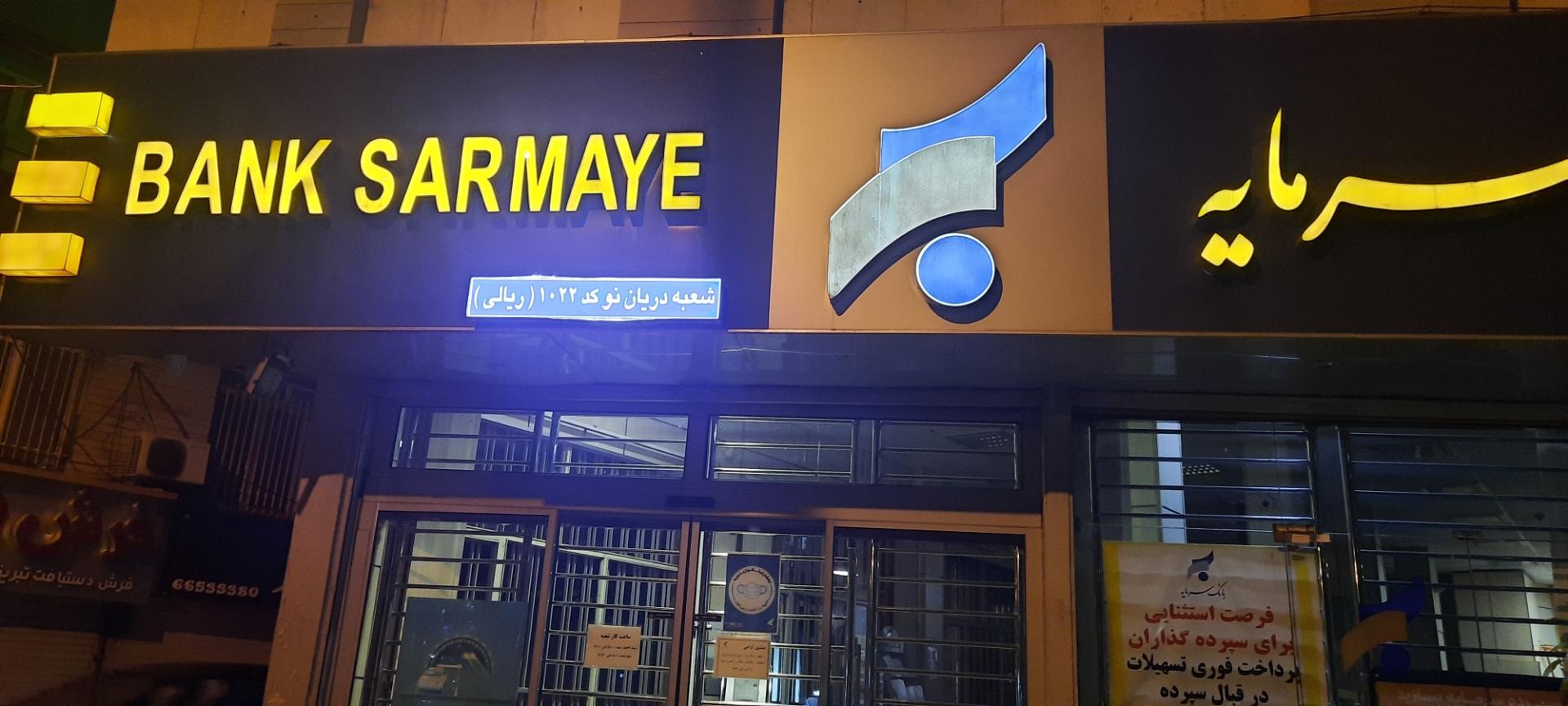 عکس بانک سرمایه دریان نو کد ۱۰۲۲ شعبه شهرآرا - پاتریس