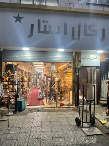 فروشگاه رگال استار