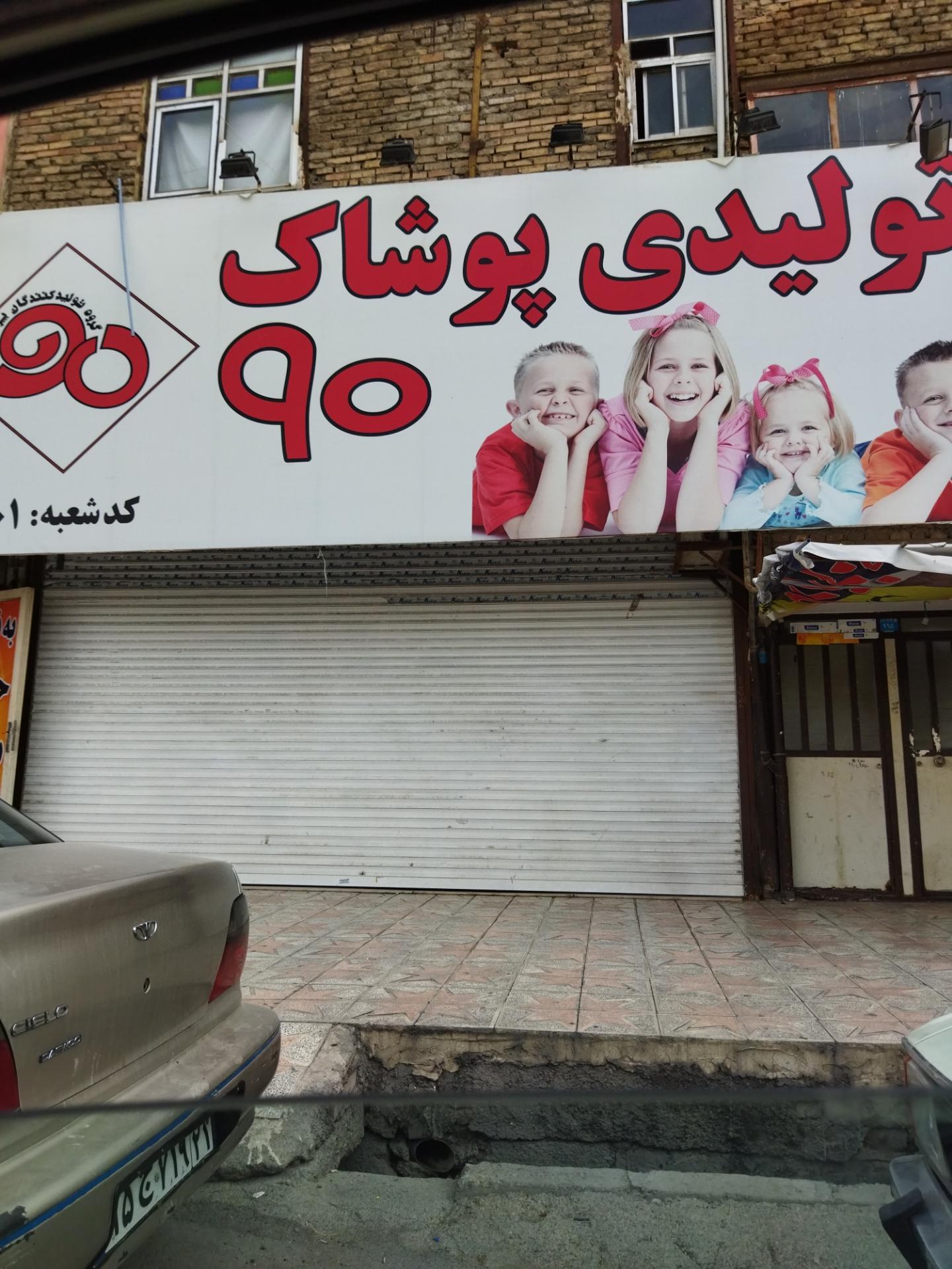 عکس تولیدی پوشاک 90