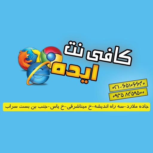 عکس کافی نت ایده