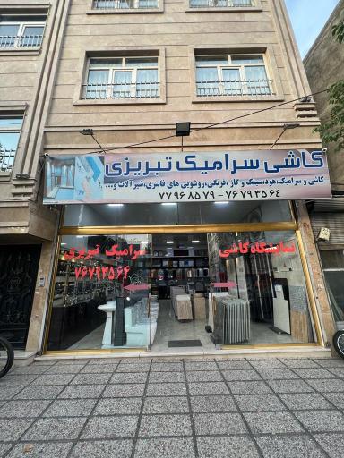 کاشی و سرامیک تبریزی