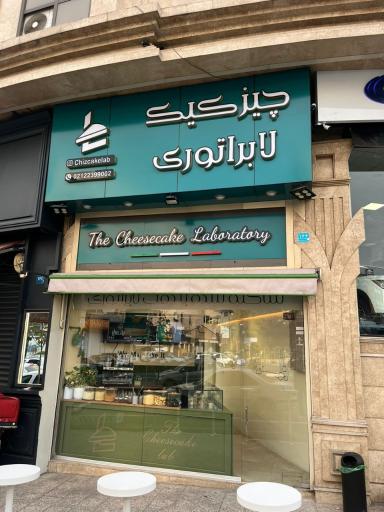 عکس چیز کیک لابراتور 